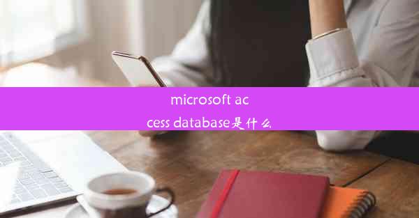 microsoft access database是什么