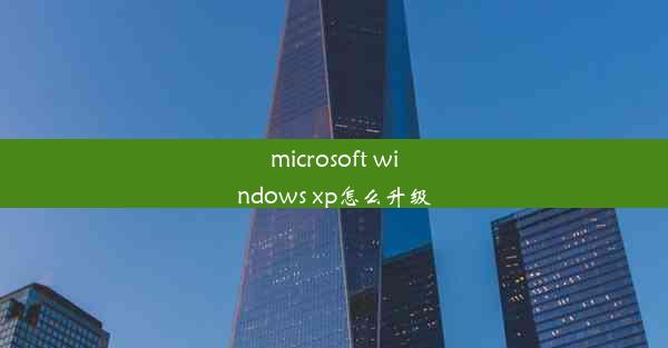 microsoft windows xp怎么升级