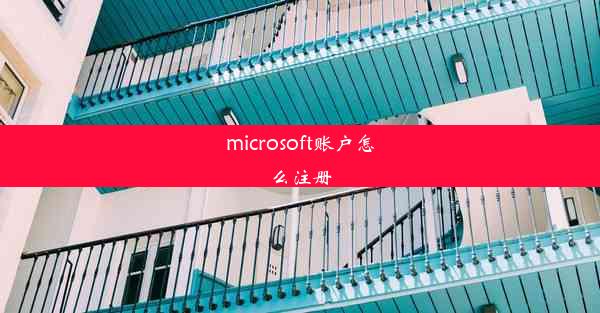 microsoft账户怎么注册