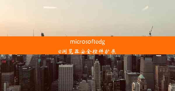 microsoftedge浏览器安全控件扩展