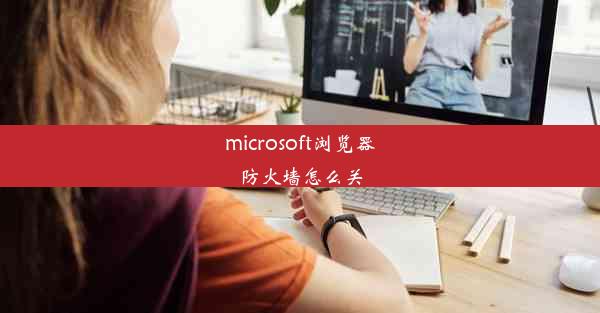 microsoft浏览器防火墙怎么关