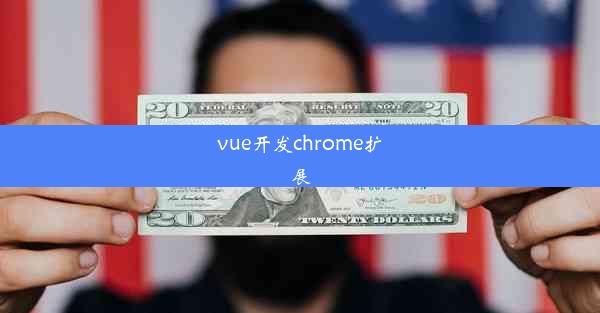 vue开发chrome扩展