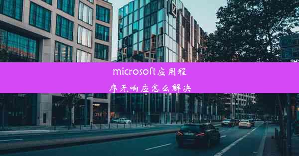 microsoft应用程序无响应怎么解决