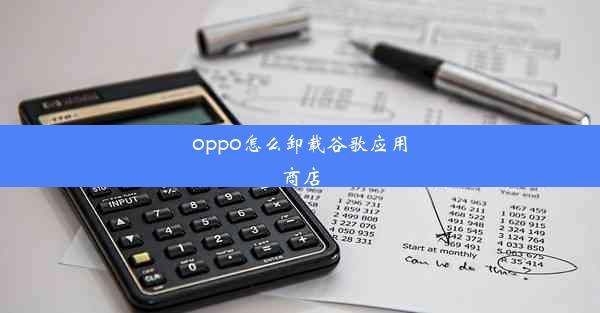 oppo怎么卸载谷歌应用商店