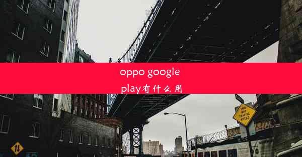 oppo google play有什么用