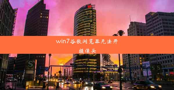 win7谷歌浏览器无法开摄像头