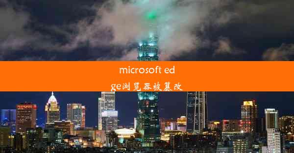 microsoft edge浏览器被篡改