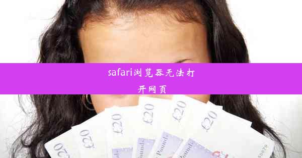 safari浏览器无法打开网页