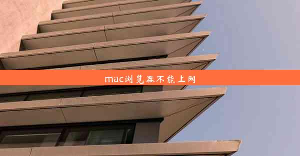 mac浏览器不能上网