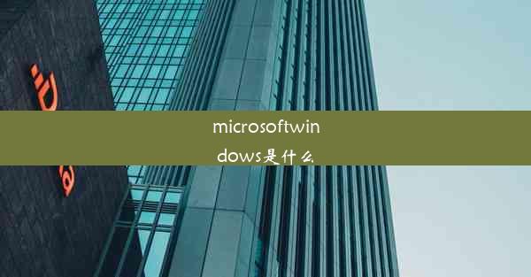 microsoftwindows是什么