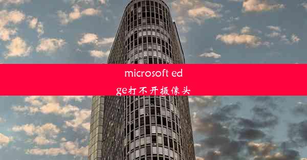 microsoft edge打不开摄像头