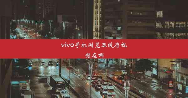 vivo手机浏览器缓存视频在哪