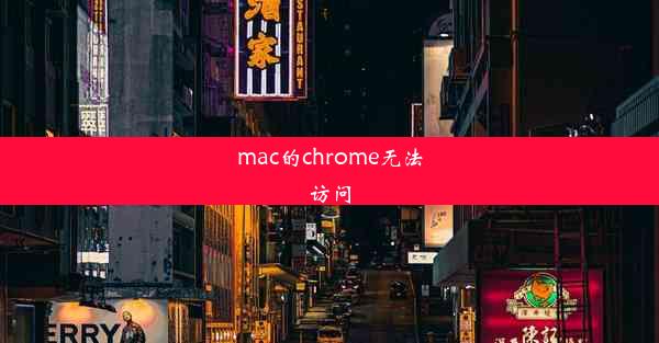 mac的chrome无法访问