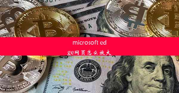 microsoft edge网页怎么放大