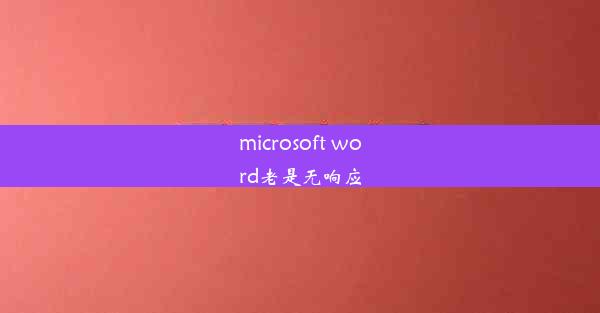 microsoft word老是无响应