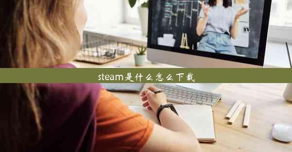 steam是什么怎么下载