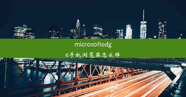 microsoftedge手机浏览器怎么样