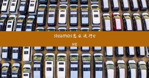 steamos怎么运行exe