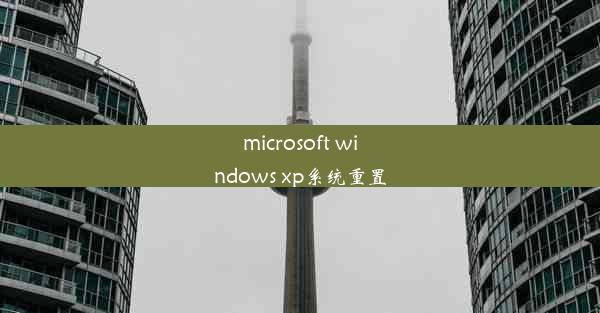 microsoft windows xp系统重置