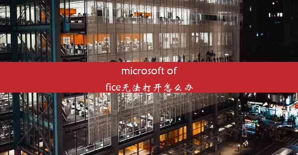 microsoft office无法打开怎么办