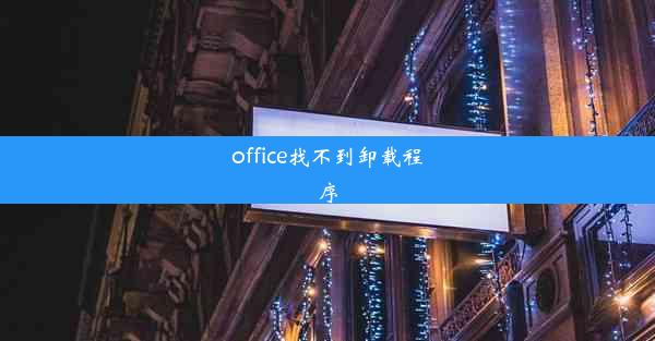 office找不到卸载程序