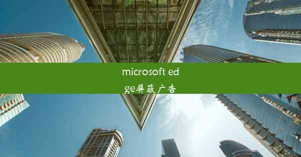 microsoft edge屏蔽广告