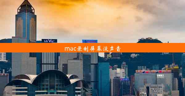 mac录制屏幕没声音