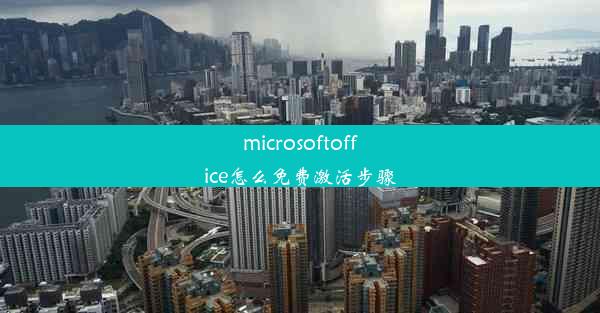 microsoftoffice怎么免费激活步骤