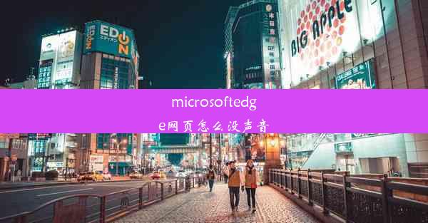 microsoftedge网页怎么没声音