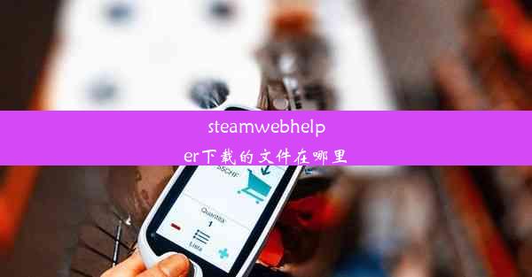 steamwebhelper下载的文件在哪里