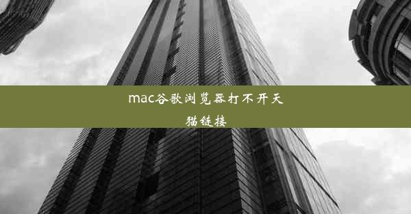 mac谷歌浏览器打不开天猫链接