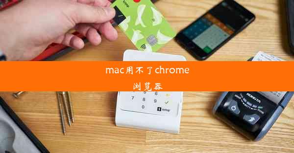 mac用不了chrome浏览器