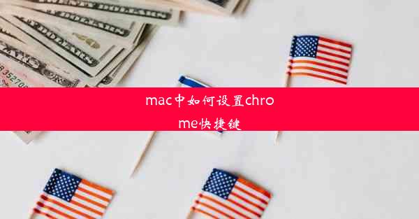 mac中如何设置chrome快捷键