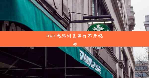 mac电脑浏览器打不开视频