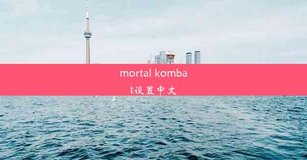 mortal kombat设置中文