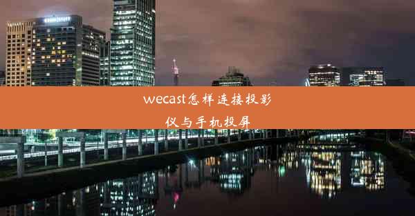 wecast怎样连接投影仪与手机投屏