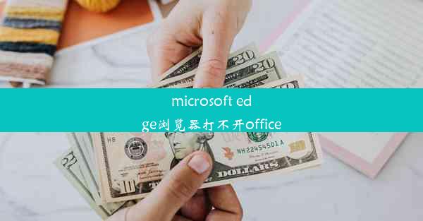 microsoft edge浏览器打不开office