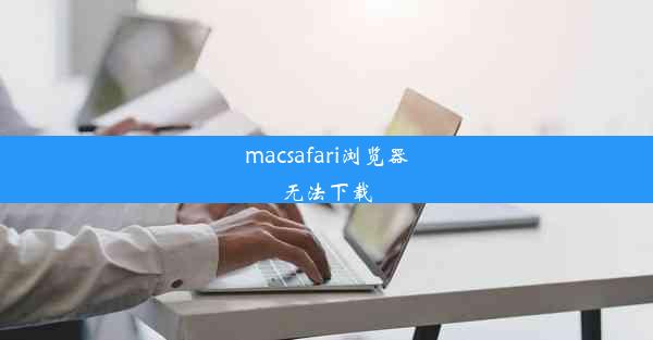 macsafari浏览器无法下载