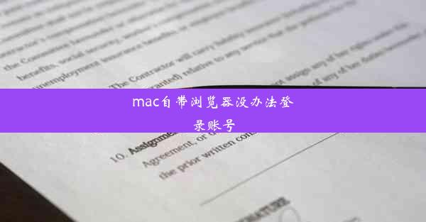 mac自带浏览器没办法登录账号