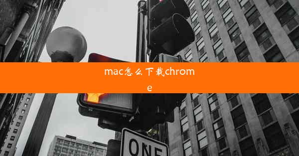 mac怎么下载chrome