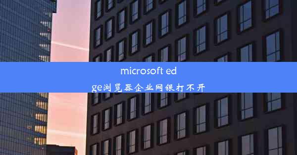 microsoft edge浏览器企业网银打不开