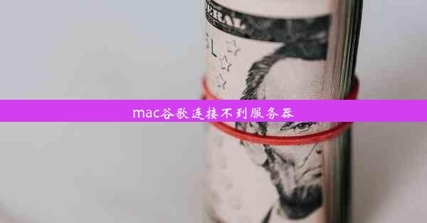 mac谷歌连接不到服务器