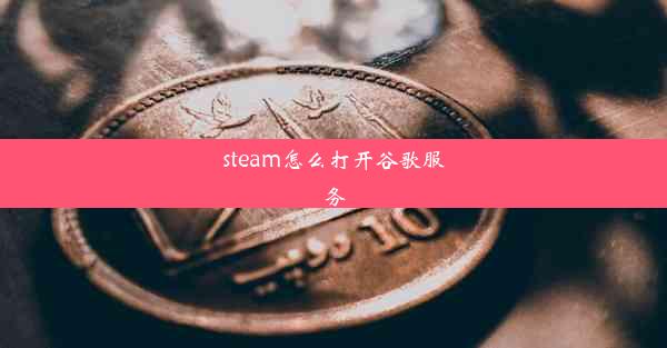 steam怎么打开谷歌服务