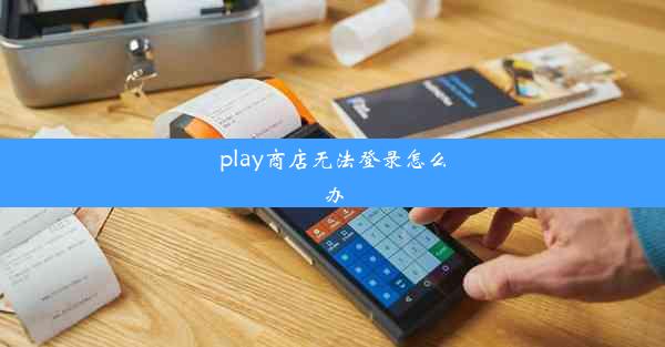 play商店无法登录怎么办