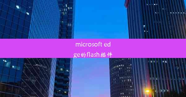 microsoft edge的flash插件