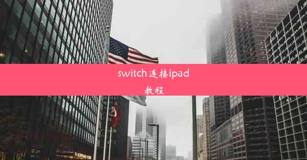 switch连接ipad教程