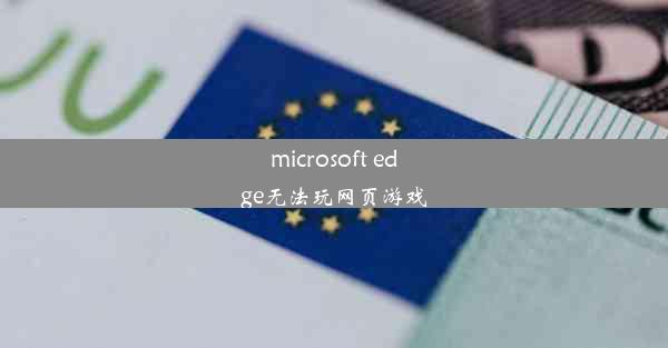 microsoft edge无法玩网页游戏