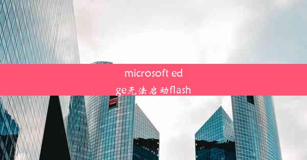 microsoft edge无法启动flash