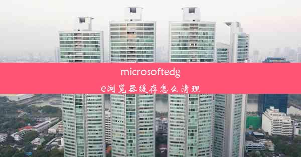 microsoftedge浏览器缓存怎么清理