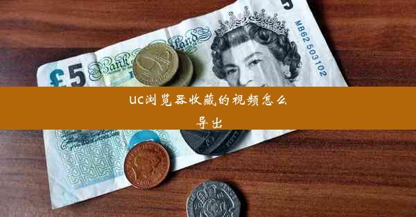 uc浏览器收藏的视频怎么导出